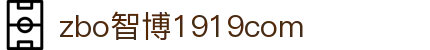 zbo智博1919com·(中国有限公司)官方网站